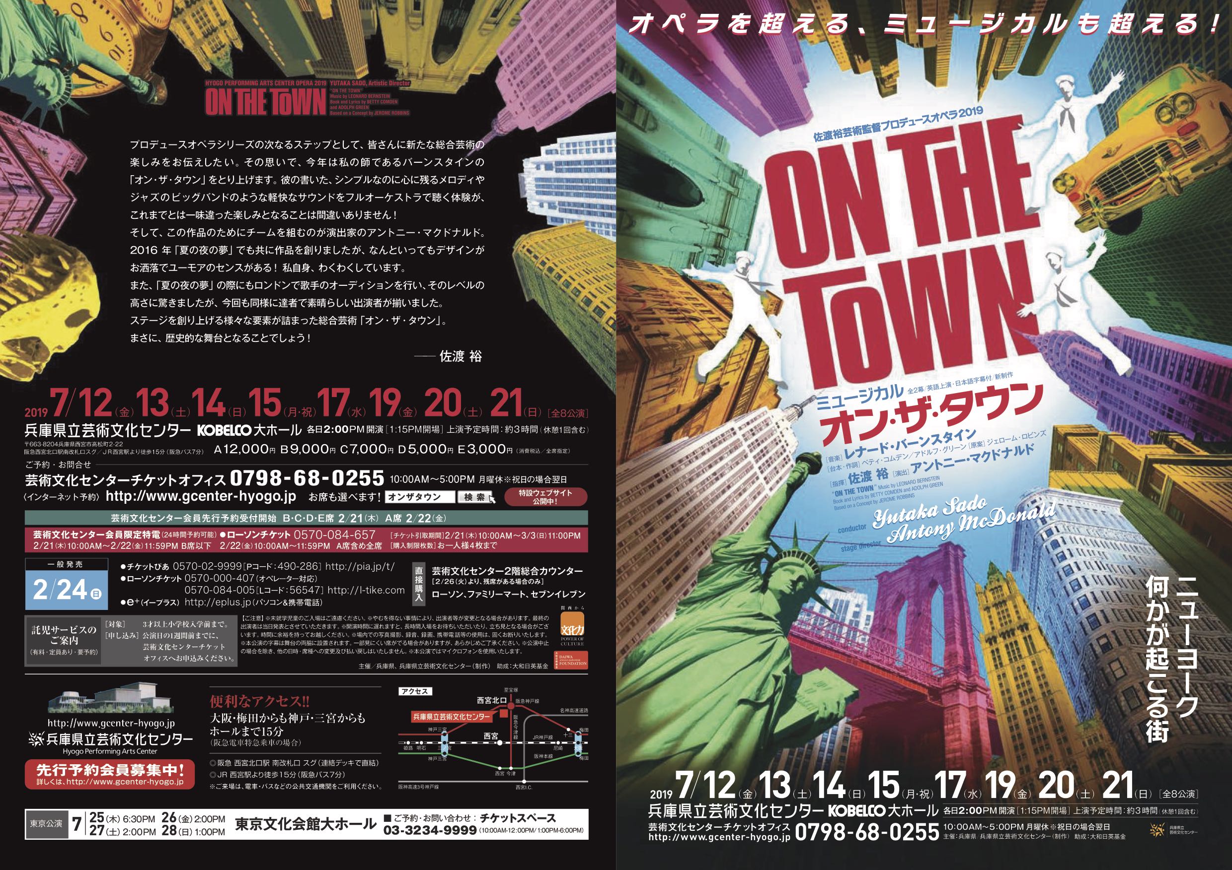 佐渡裕芸術監督プロデュースオペラ2019 「オン・ザ・タウン」